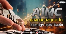 AIMC  มองบวกลงทุนตปท.  ลุยสหรัฐฯ-ยุโรป-อินเดีย