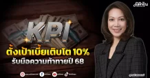 KPI  ตั้งเป้าเบี้ยเติบโต 10%  รับมือความท้าทายปี 68