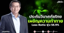 ประกันวินาศภัยไทย เผชิญความท้าทาย Loss Ratio พุ่ง 56.9%