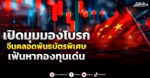 เปิดมุมมองโบรก จีนคลอดพันธบัตรพิเศษ เฟ้นหากองทุนเด่น