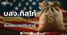 บลจ. ทิสโก้  จับจังหวะหุ้นการเงิน US  รับนโยบายปรับภาษี