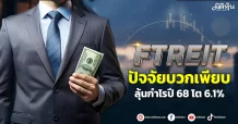 FTREIT ปัจจัยบวกเพียบ ลุ้นกำไรปี 68 โต 6.1%