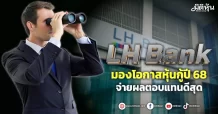 LH Bank  มองโอกาสหุ้นกู้ปี 68  จ่ายผลตอบแทนดีสุด