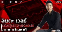 จิตตะ เวลธ์  มองหุ้นไทยขาดเสน่ห์  สายตาต่างชาติ