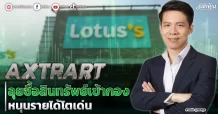 AXTRART ลุยซื้อสินทรัพย์เข้ากอง หนุนรายได้โตเด่น