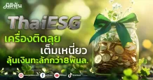 ThaiESG เครื่องติดลุยเต็มเหนี่ยว ลุ้นเงินทะลักกว่า 8 พันล.