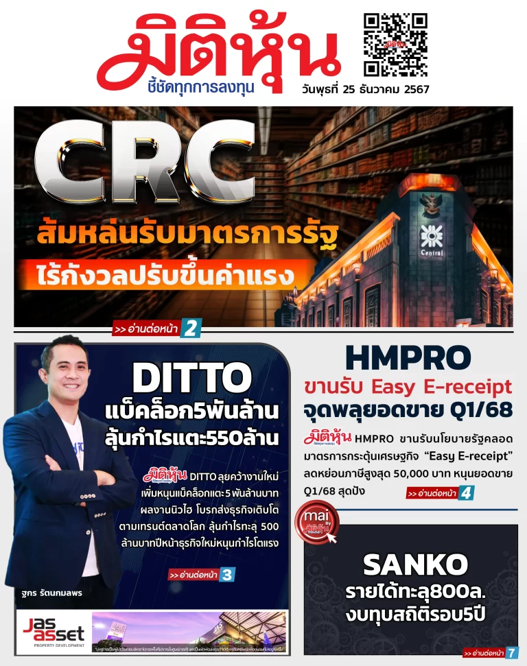 นสพ. “มิติหุ้น” ชี้ชัดทุกการลงทุน ฉบับวันที่  25  ธันวาคม 2567