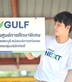 “กัลฟ์” ร่วมกับ “ศูนย์การศึกษาพิเศษ ประจำจังหวัดสระบุรี หน่วยบริการแก่งคอย” สานต่อกิจกรรมเสริมสร้างพัฒนาการสำหรับเด็กพิเศษ เนื่องในวันคนพิการสากล 3 ธันวาคม 2567