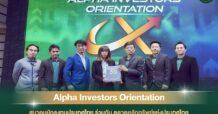 “สมาคมนักลงทุนประเทศไทย” ร่วมกับ SET จัดงานสัมมนา “Alpha Investors Orientation”
