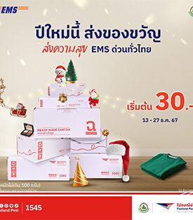 สุขทุกปลายทาง!! “รองนายกฯ ประเสริฐ” มอบไปรษณีย์ไทยส่งความพิเศษช่วงปีใหม่ ให้คนไทยทั่วประเทศ หนุนลดต้นทุนค่าขนส่ง พร้อมกำชับมาตรการควบคุม คุณภาพ – ความรวดเร็ว “ส่ง EMS ในราคาถูกสุดเริ่มต้นเพียง 30 บาท!”
