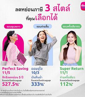 เมืองไทยประกันชีวิต ขนทัพ “ประกันออมทรัพย์ออนไลน์” 3 แบบ 3 สไตล์ในแบบคุณ ช่วยวางแผนภาษีโค้งสุดท้ายปลายปี