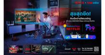 ดู Netflix ทั้งที ต้องดีกว่า! ทรู จัดให้สุขสุดขีดกับ “True Super Netflix” เสิร์ฟความบันเทิงให้ชมได้ทุกที่ ทุกเวลา คมชัดทุกอุปกรณ์ พร้อมส่งความสุขเต็มพิกัด ทั้งแพ็กเกจมือถือแบบรายเดือน และเน็ตบ้านทรู โทร สุดคุ้ม เริ่มต้นเพียง 499 บาท
