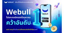 Webull โบรกเกอร์ครองใจมหาชน คว้าอันดับ 1 แอปฯ ผู้ให้บริการด้านการลงทุน ที่คนไทยดาวน์โหลด จนเติบโตเร็วที่สุดในเวลานี้
