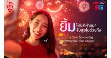 ยิ้มทั่วไทย ยิ้มให้ตัวเองกับปีที่ผ่านมา และยิ้มรับปีใหม่ไปด้วยกัน…ทรู ส่งแคมเปญ “ยิ้มทั่วไทย” ก้าวสู่ปีใหม่ด้วยสัญญาณความสุข 5G เร็ว แรง ครอบคลุมทั่วไทย ชวนลูกค้าทรูทุกคนเปิดกล้องใช้รอยยิ้ม รับของขวัญปีใหม่ฟรีทั่วไทย ตั้งแต่วันนี้ถึง 15 ม.ค. 2568