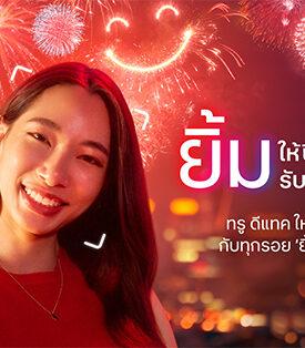 ยิ้มทั่วไทย ยิ้มให้ตัวเองกับปีที่ผ่านมา และยิ้มรับปีใหม่ไปด้วยกัน…ทรู ส่งแคมเปญ “ยิ้มทั่วไทย” ก้าวสู่ปีใหม่ด้วยสัญญาณความสุข 5G เร็ว แรง ครอบคลุมทั่วไทย ชวนลูกค้าทรูทุกคนเปิดกล้องใช้รอยยิ้ม รับของขวัญปีใหม่ฟรีทั่วไทย ตั้งแต่วันนี้ถึง 15 ม.ค. 2568