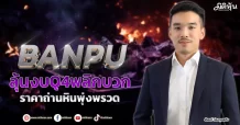 BANPU ลุ้นงบQ4พลิกบวก ราคาถ่านหินพุ่งพรวด