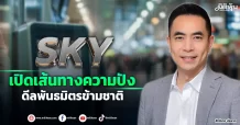 SKY  เปิดเส้นทางความปัง  ดีลพันธมิตรข้ามชาติ