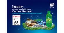 โอสถสภาตอกย้ำความมุ่งมั่นสู่เป้าหมาย Carbon Neutral คว้าคะแนนความยั่งยืนระดับโลกในอุตสาหกรรมเครื่องดื่ม