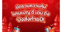 เปิดพิกัดมัดรวมความคุ้ม… แคมเปญดีเด่นดัง ปังส่งท้ายปีจัดให้ ลูกค้าทรู ดีแทค ยิ้มรับของขวัญปีใหม่ ทั่วไทย ทั่วถึง ทุกคนทั้ง ‘‘ฟรี-ลุ้น-แลก” ง่ายที่ผ่านแอปทรูไอดี และดีแทคแอป