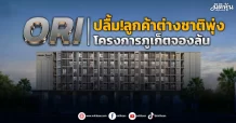 ORI ปลื้ม!ลูกค้าต่างชาติพุ่ง โครงการภูเก็ตจองล้น