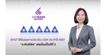 STGT ได้รับผลการประเมิน CGR ประจำปี 2567 “ระดับดีเลิศ” ต่อเนื่องเป็นปีที่ 3