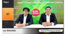 RT ให้ข้อมูลงบ 9 เดือน ปี 67 รายได้รวม 2,667 ลบ. กำไรพุ่ง 51.28% ในงาน Opportunity Day