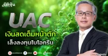 UAC  เงินสดเต็มหน้าตัก  เล็งลงทุนไบโอกรีน