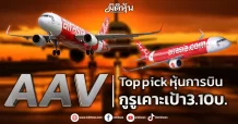 AAV Top pick หุ้นการบิน กูรูเคาะเป้า3.10บ.