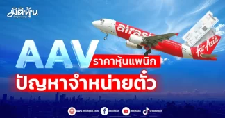 AAV ราคาหุ้นแพนิก ปัญหาจำหน่ายตั๋ว