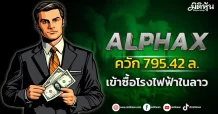 ALPHAX ควัก 795.42 ล. เข้าซื้อโรงไฟฟ้าในลาว