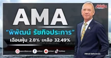 AMA “พิพัฒน์ รัชกิจประการ” เฉือนหุ้น 2.8% เหลือ 32.49%
