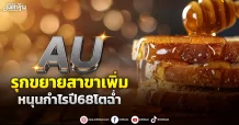 AU รุกขยายสาขาเพิ่ม หนุนกำไรปี68โตฉ่ำ