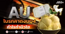 AU โบรกคาดงบQ4 กำไรเดินหน้าทำนิวไฮ