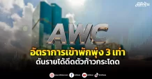 AWC อัตราการเข้าพักพุ่ง 3 เท่า ดันรายได้ดีดตัวก้าวกระโดด