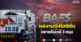BAFS ผลงานQ4โฮซีซั่น ขยายรันเวย์3หนุน