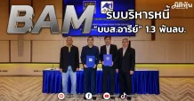 BAM รับบริหารหนี้  “บบส.อารีย์” 1.3 พันลบ.