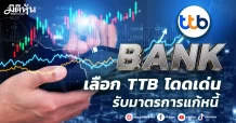 BANK เลือก TTB โดดเด่น รับมาตรการแก้หนี้