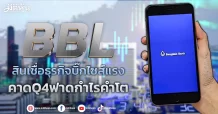 BBL  สินเชื่อธุรกิจบิ๊กไซส์แรง  คาดQ4ฟาดกำไรคำโต