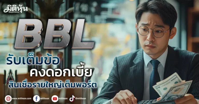 BBL  รับเต็มข้อคงดอกเบี้ย  สินเชื่อรายใหญ่เต็มพอร์ต