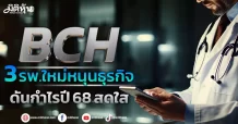 BCH 3 รพ.ใหม่หนุนธุรกิจ ดันกำไรปี 68 สดใส