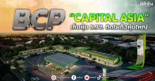BCP พบ  “CAPITAL ASIA” เก็บหุ้น 5.9% ติดโผถือหุ้นใหญ่