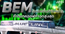 BEM  รับบวกขึ้นค่าโดยสาร  กำไรเทคออฟทำจุดสูงสุด