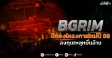 BGRIM ปักธงโครงการใหม่ปี 68 ลงทุนทะลุหมื่นล้าน