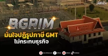 BGRIM มั่นใจปฏิรูปภาษี GMT ไม่กระทบธุรกิจ