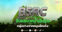 BSRC รับผลบวกน้ำมันพุ่ง กลุ่มบางจากหนุนอีกเด้ง