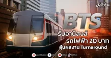 BTS รับอานิสงส์รถไฟฟ้า 20 บาท ลุ้นผลงาน Turnaround