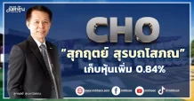 CHO  “สุกฤตย์ สุรบถโสภณ”  เก็บหุ้นเพิ่ม 0.84%