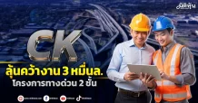 CK ลุ้นคว้างาน3หมื่นล. โครงการทางด่วน2ชั้น