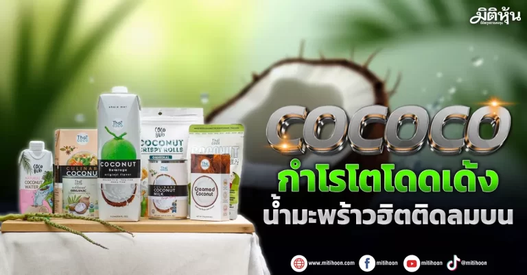 COCOCO  กำโรโตโดดเด้ง  น้ำมะพร้าวฮิตติดลมบน  