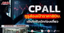 CPALL กูรูส่องเป้าราคา80บ. เติบโตรับนักท่องเที่ยว